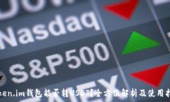   Token.im钱包能否转USDT？全方位解析及使用指南