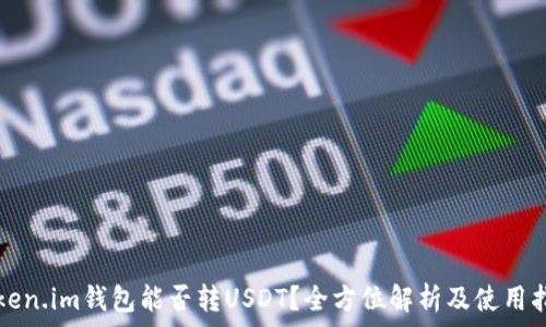   
Token.im钱包能否转USDT？全方位解析及使用指南
