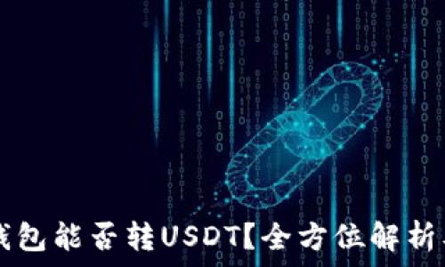   
Token.im钱包能否转USDT？全方位解析及使用指南