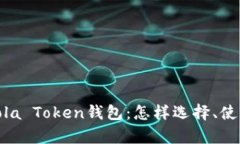: 全方位解析Sola Token钱包：怎样选择、使用与安