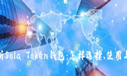 : 全方位解析Sola Token钱包：怎样选择、使用与安全性保障