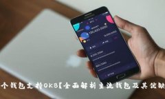 哪个钱包支持OKB？全面解析主流钱包及其优缺点
