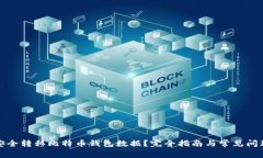 如何安全转移比特币钱包数据？完全指南与常见