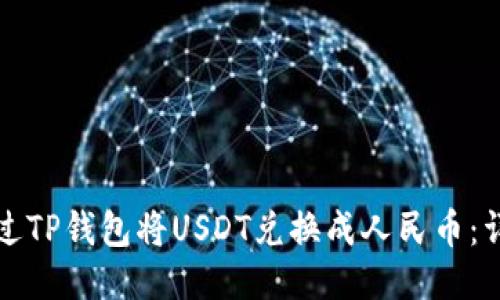 如何通过TP钱包将USDT兑换成人民币：详细指南