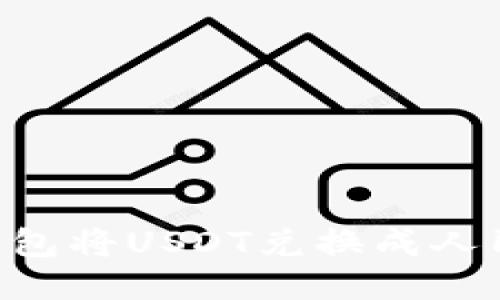 如何通过TP钱包将USDT兑换成人民币：详细指南