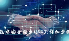 如何在IM钱包中安全转出USDT：详细步骤与注意事