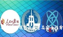 比特币有效钱包的数量及安全性分析