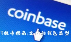 火币网USDT提币指南：支持的钱包类型与操作步骤