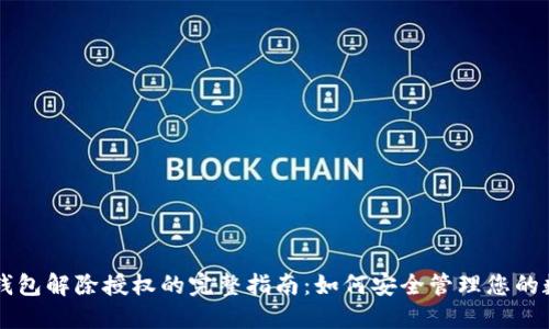 以太坊钱包解除授权的完整指南：如何安全管理您的数字资产