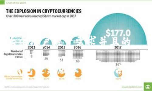 思考一个符合大众用户搜索需求并且的

2023年以太坊钱包最新版本更新指南与货币安全性分析