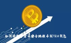 如何将数字货币安全地提币到TRX钱包