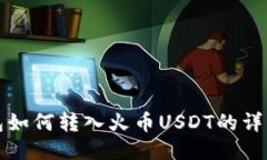 TP钱包如何转入火币USDT的详细指南