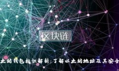 以太坊钱包标识解析：了解以太坊地址及其安全
