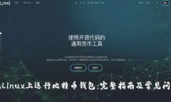 如何在Linux上运行比特币钱包：完整指南及常见问