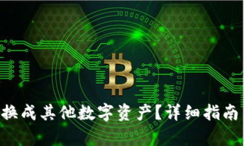 : 如何将TRX兑换成其他数字资产？详细指南与操作步骤解析