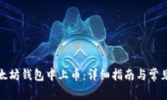 如何在以太坊钱包中上币：详细指南与常见问题