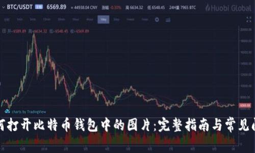如何打开比特币钱包中的图片：完整指南与常见问题