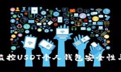 如何有效监控USDT个人钱包安全性与交易活动