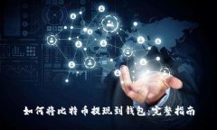 如何将比特币提现到钱包：完整指南