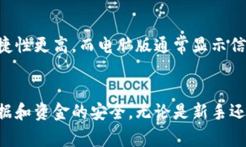 biasot比特派安卓版下载攻略：全面解析与注意事项/biasot
比特派下载, 比特派安卓版, 数字货币钱包, 比特币交易/guanjianci

一、比特派软件简介
比特派是一款流行的数字货币钱包应用，支持多种主流数字货币的管理与交易，特别适合需要进行比特币及以太坊等数字资产交易的用户。由于数字货币市场的不断扩大，越来越多人选择使用比特派进行资产管理和交易。该软件还提供了安全的私钥管理机制，使得用户可以更放心地存储和使用自己的数字资产。

二、比特派安卓版的下载途径
想要下载比特派安卓版，用户可以通过几种不同的途径进行操作：
1. **官方网站下载**：直接访问比特派的官方网站，寻找安卓版的下载链接。官方网站通常会提供最新的版本，确保用户可以获得最安全、最新的应用。不过，要确保访问的是官方渠道，避免下载到假冒软件。
2. **应用商店下载**：如Google Play和各大应用市场（如华为应用市场、小米应用商店等），用户可以在这些平台上搜索“比特派”进行下载安装。在这些平台下载的优势是相对安全，可以得到良好的用户评价以及其他用户的使用体验。
3. **APK文件下载**：如果在应用商店中无法找到比特派，用户可以尝试下载APK文件。在一些知名的APK下载网站上，用户可以找到比特派安卓版的最新版本，值得提醒的是，下载时一定要选择信誉良好的网站，以避免下载恶意软件。

三、比特派安卓版的安装步骤
当用户成功下载比特派安卓版后，接下来是安装过程。一般来说，安卓系统的安装步骤如下：
1. 进入手机的“设置”，找到“安全性”选项，并允许“未知来源”的安装，以便能够安装非应用商店下载的软件。
2. 找到刚下载的比特派APK文件，点击进行安装。
3. 在弹出的界面中，点击“安装”按钮，等待几秒钟安装完成。
4. 安装完成后，可以在手机的应用列表中找到比特派图标，点击进入进行设置。

四、比特派的账户注册及安全设置
成功安装比特派后，用户需要注册账户：
1. 打开比特派应用，选择注册新账户。在注册过程中，用户需要填写手机号码，并获取验证码进行验证。
2. 设置密码时，建议使用复杂密码，并记录好，以防被遗忘。
3. 开启双重身份验证功能，这样可以为账户增加额外的一层保护。
4. 熟悉钱包的备份机制，通常情况下，应用会提示用户记录好助记词，这是钱包恢复的关键所在。

五、比特派在使用过程中的注意事项
使用比特派钱包时，以下事项值得用户特别注意：
1. **定期更新软件**：务必保持应用程序更新，获得最新的安全修复和功能增强。
2. **保护私钥和助记词**：私钥是用户资产安全的核心，绝不可泄露。助记词也需要妥善保存，丢失后将无法恢复钱包中的资产。
3. **谨慎选择交易方**：进行交易时，务必选择信誉良好的交易方，以避免受到诈骗。
4. **注意安全网络环境**：在使用比特派进行交易或管理资产时，尽量避免使用公共Wi-Fi，以降低被攻击的风险。

六、比较常见的六个相关问题

1. 比特派钱包安全吗？
比特派作为一款数字货币钱包，提供了多种安全机制以保护用户资产。首先，私钥存储在用户的设备中，而非托管在服务器上，降低了被黑客攻击的风险。其次，用户可以设置多重身份验证和交易密码，进一步提升账户安全性。此外，比特派定期进行安全审查和代码更新，以应对新的安全威胁。

2. 如何快速找回比特派钱包丢失的资产？
如果用户误删或无法访问自己的比特派钱包，首先确保自己保留了助记词和私钥。通过助记词，用户可以在重新安装的比特派应用中选择“恢复钱包”选项，重新获取自己的数字资产。若因遗忘密码导致无法访问，建议参考相关的密码恢复机制，通常需要提供一些必要的信息进行身份验证。

3. 比特派支持哪些数字货币？
比特派钱包支持多种主流的数字货币，包括比特币（BTC）、以太坊（ETH）、以及各种ERC-20代币，用户能够在同一个钱包内管理这些资产。此外，比特派还在不断扩展支持的币种，用户可以随时关注其更新，与市场需求保持同步。

4. 比特派与其他数字货币钱包相比，优势何在？
比特派的优势在于其用户友好的界面以及较高的安全性。针对新手，应用设计简洁，易于上手；对于资深用户，提供丰富的交易及管理功能。同时，比特派也注重用户反馈，持续用户体验，这使得它在竞争激烈的市场中脱颖而出。对于投资者，实时行情、便捷的交易操作也是吸引他们的重要因素。

5. 比特派交易手续费是多少？
比特派的交易手续费主要取决于用户所交易的币种及网络状态，一般来说，用户进行交易时可以自由设置手续费，通常情况下，建议选择适中的手续费，以确保交易能够及时确认。用户可以在交易页面查看具体的手续费信息及受不同网络状况的影响。

6. 比特派手机版和电脑版有什么区别？
比特派手机版和电脑版在功能上基本一致，用户可以在两者之间无缝切换，方便管理资产。手机版的优势在于用户随时随地可以进行交易，便捷性更高。而电脑版通常显示信息更加全面，适合做大量交易和分析。用户可以根据自己的需求选择合适的平台进行操作。

总结
总的来说，比特派是一款非常优秀的数字货币钱包应用，支持多种主流数字资产的管理与交易。用户在下载和使用过程中需注意安全，确保数据和资金的安全。无论是新手还是资深投资者，比特派都能提供合适的解决方案，帮助用户便捷、安全地管理自己的数字资产。