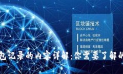 比特币钱包记录的内容详解：你需要了解的所有