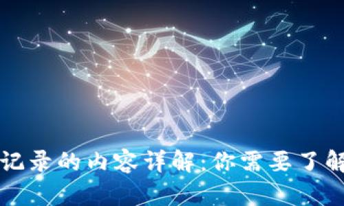 比特币钱包记录的内容详解：你需要了解的所有信息