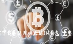 如何下载和使用以太坊IM钱包：完整指南