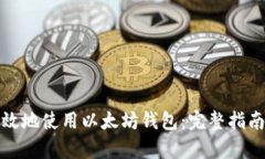 如何安全有效地使用以太坊钱包：完整指南与视