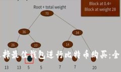 如何选择最佳钱包进行比特币购买：全面指南