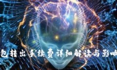 以太坊钱包转出手续费详细解读与影响因素分析