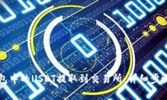 如何将TP钱包中的USDT提取到交易所：详细步骤与