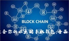 如何选择适合你的以太坊手机钱包：全面指南与