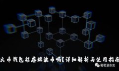 火币钱包能存瑞波币吗？详细解析与使用指南