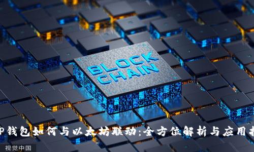 CGP钱包如何与以太坊联动：全方位解析与应用指南