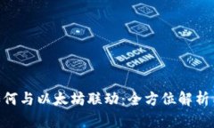 CGP钱包如何与以太坊联动：全方位解析与应用指