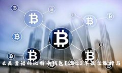 : 什么是靠谱的比特币钱包？2023年最佳选择与评