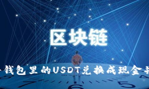 Title: 如何将钱包里的USDT兑换成现金并转入银行卡？