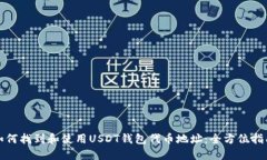 如何找到和使用USDT钱包代币地址：全方位指南