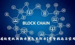 如何有效变现狗狗币钱包里的币？完整指南与实
