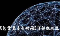 Title:USDT提现到钱包需要多长时间？详解提现流程