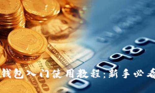 比特币核心钱包入门使用教程：新手必看的详细指南