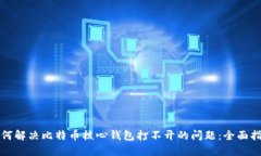 如何解决比特币核心钱包打不开的问题：全面指