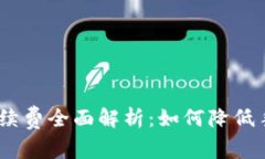 USDT钱包划转手续费全面解析：如何降低手续费与