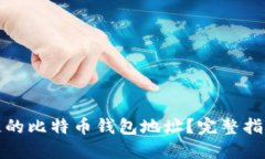 如何找回丢失的比特币钱包地址？完整指南与实