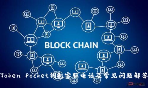 Token Pocket钱包客服电话及常见问题解答