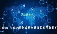 Token Pocket钱包客服电话及常见问题解答