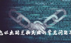 解决TP钱包以太坊兑换失败的常见问题及解决方案