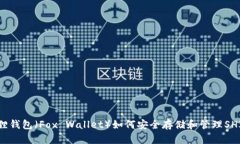 小狐狸钱包（Fox Wallet）如何安全存储和管理SHI