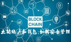 : 全面解析以太坊账户和钱包：如何安全管理你的