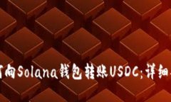 如何向Solana钱包转账USDC：详细指南